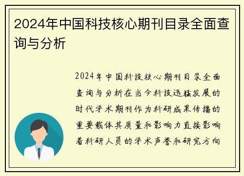 2024年中国科技核心期刊目录全面查询与分析