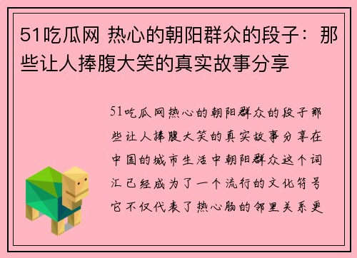 51吃瓜网 热心的朝阳群众的段子：那些让人捧腹大笑的真实故事分享