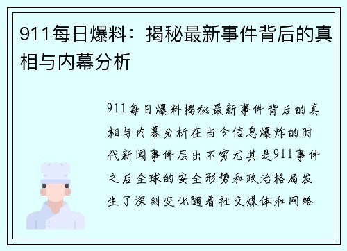 911每日爆料：揭秘最新事件背后的真相与内幕分析