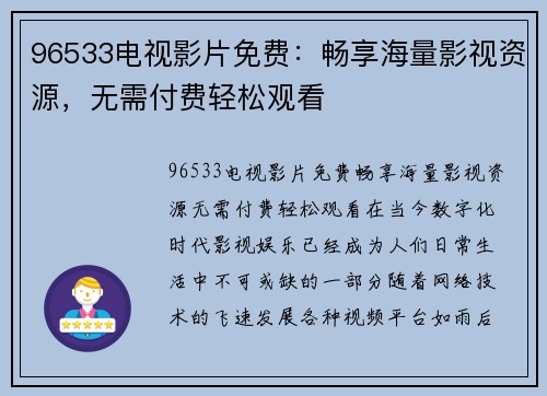 96533电视影片免费：畅享海量影视资源，无需付费轻松观看