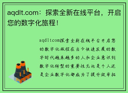 aqdlt.com：探索全新在线平台，开启您的数字化旅程！