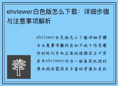 ehviewer白色版怎么下载：详细步骤与注意事项解析