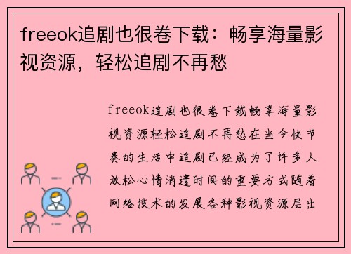 freeok追剧也很卷下载：畅享海量影视资源，轻松追剧不再愁