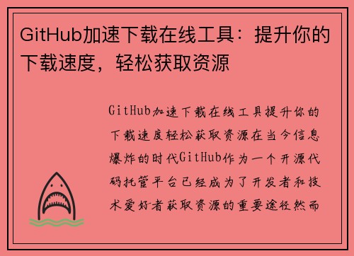 GitHub加速下载在线工具：提升你的下载速度，轻松获取资源