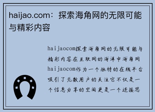 haijao.com：探索海角网的无限可能与精彩内容