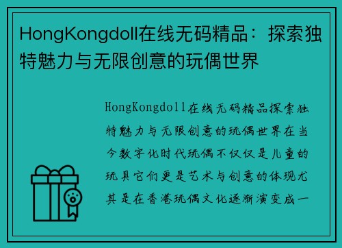 HongKongdoll在线无码精品：探索独特魅力与无限创意的玩偶世界