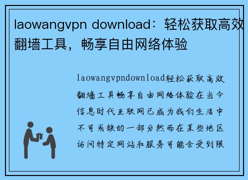 laowangvpn download：轻松获取高效翻墙工具，畅享自由网络体验