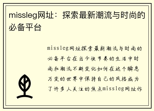 missleg网址：探索最新潮流与时尚的必备平台