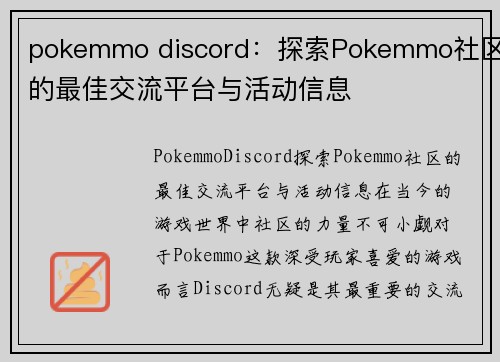 pokemmo discord：探索Pokemmo社区的最佳交流平台与活动信息