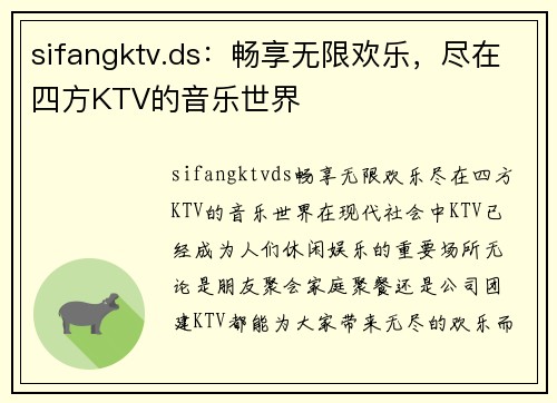 sifangktv.ds：畅享无限欢乐，尽在四方KTV的音乐世界