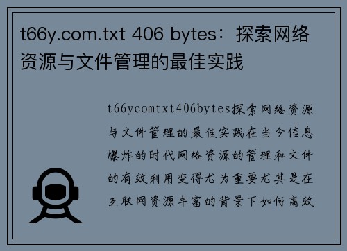 t66y.com.txt 406 bytes：探索网络资源与文件管理的最佳实践