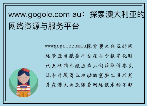 www.gogole.com au：探索澳大利亚的网络资源与服务平台