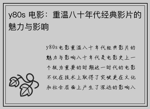 y80s 电影：重温八十年代经典影片的魅力与影响