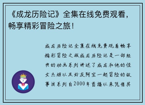 《成龙历险记》全集在线免费观看，畅享精彩冒险之旅！