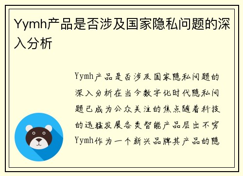 Yymh产品是否涉及国家隐私问题的深入分析