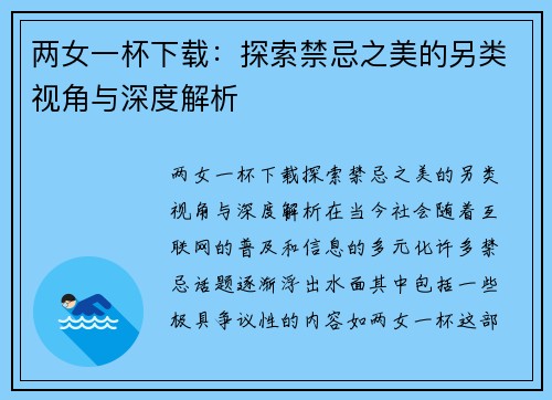 两女一杯下载：探索禁忌之美的另类视角与深度解析